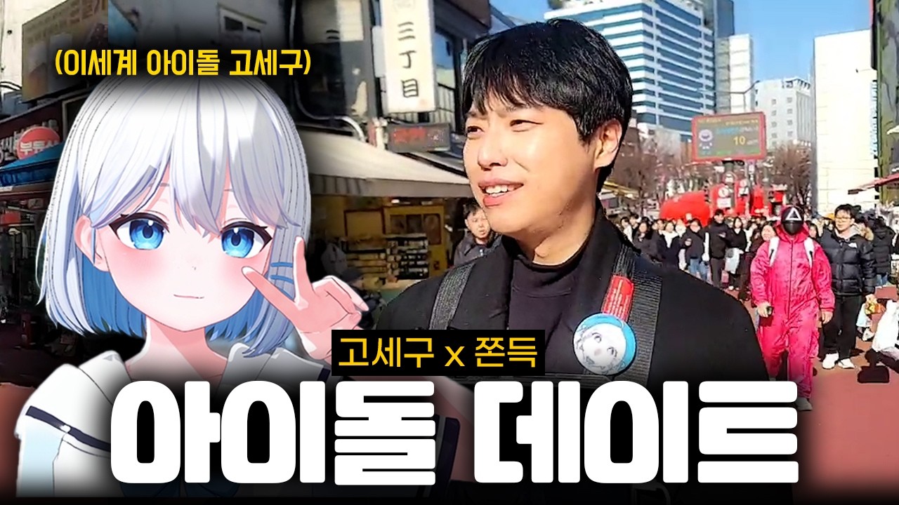 이 조합 실화? 고세구와 쫀득이 만났다