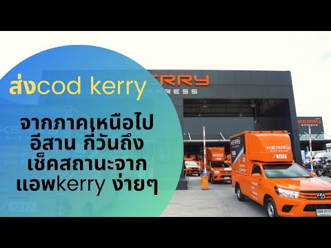 cod kerry EP.2 ส่งcod kerryกี่วันถึง เช็คสถานะจากแอพง่ายๆ ใม่เปลืองค่าโทรตามสินค้า