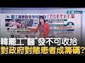 鐵了心不讓步！ 韓國醫師罷工已七天 政府下通牒 韓國醫師罷工吐心聲：過勞.低薪且無人聞問│主播 苑曉琬│【17追新聞】20240226│三立iNEWS