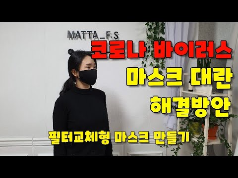 코로나19 예방 마스크만들기/필터교체형마스크만들기/코로나,미세먼지방지(how to make a custom dust mask)