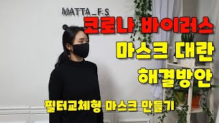 코로나 바이러스로 인한 마스크 대란 그 해결법 공개!!(how to make a custom dust mask) 