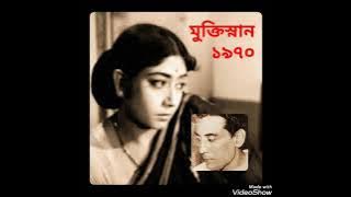 Ami vul pathe bohudure esechi – Shyamal Mitra | ami bhul pothe bohudure esechi - Muktisnan film song