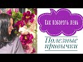 КАК ПОБОРОТЬ ЛЕНЬ.ПОЛЕЗНЫЕ ПРИВЫЧКИ