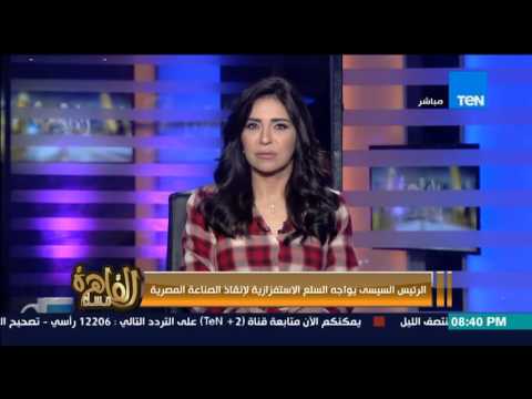 مساء القاهرة الرئيس السيسي يواجه السلع الاستفزازية لإنقاذ المصانع المصرية