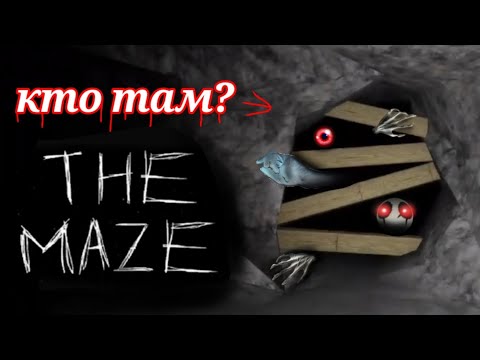 как пройти игру the maze роблокс