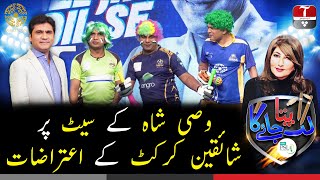 Wasi Shah Kay Set Par Shaikeen e  cricket ke itrazat  | Lag Pata Jaye Ga | Aap News
