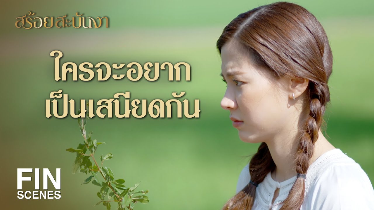 FIN | ต่อให้โชคร้ายกว่านี้ ก็ไม่ปล่อยหรอก | สร้อยสะบันงา EP.15 | Ch3Thailand