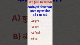 Intresting Gk Quiz In Hindi | Gk Question And Answer | Gk Quiz | #shots