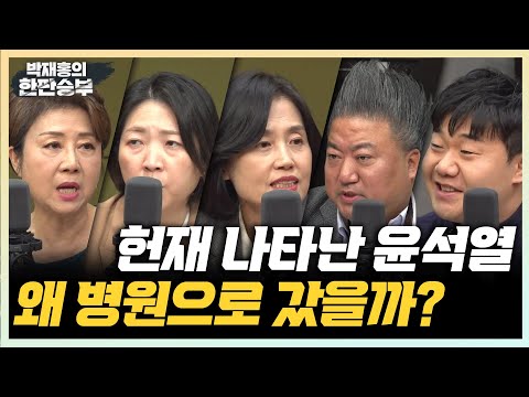 1/21(화) 직접 헌재 변론한 윤석열(박은정) 국힘 지지율 역전 의미는?(배종찬 이상민) 우원식, 임종석 비명 기지개?(김수민)
