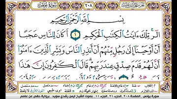 ايمن سويد سورة يونس مكتوبة