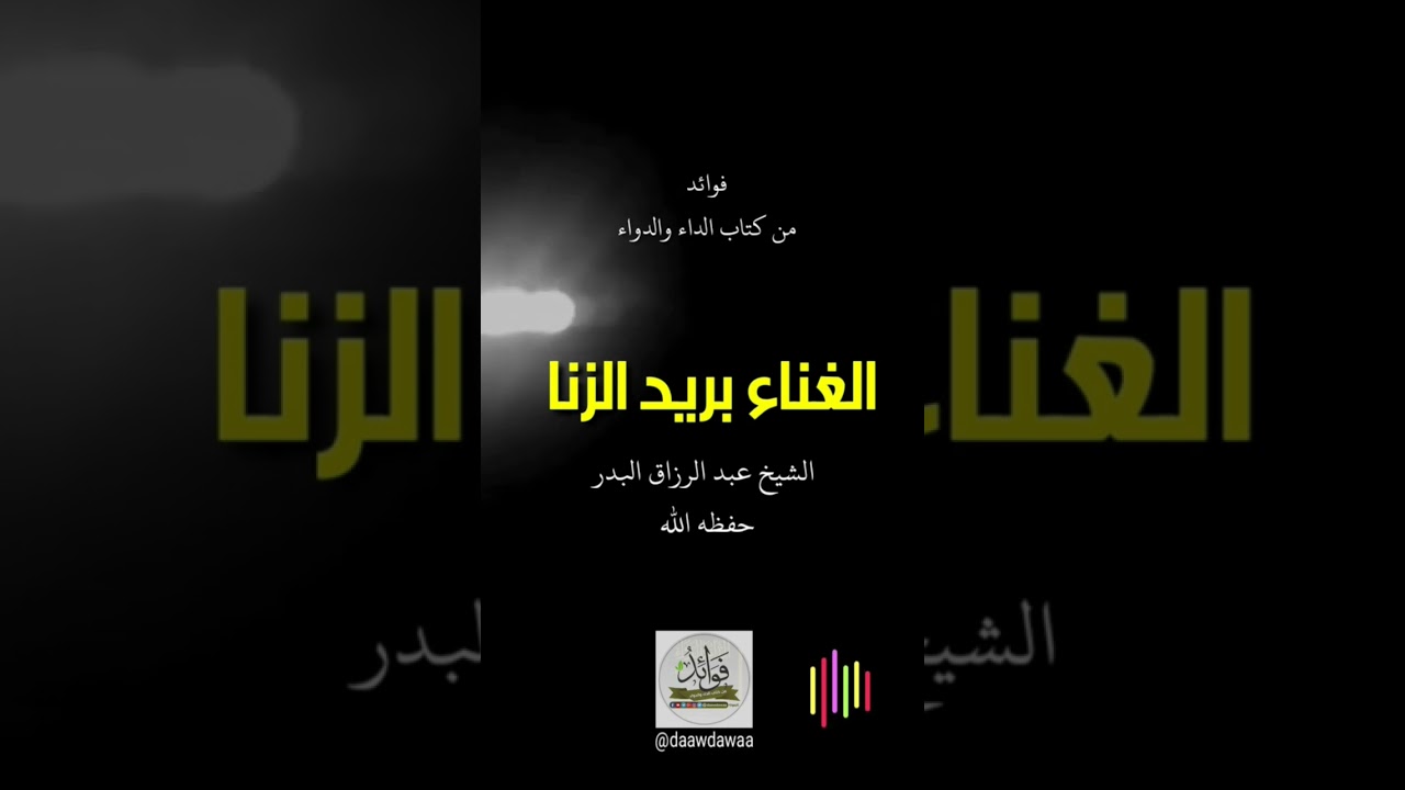 الغناء بريد الزنا