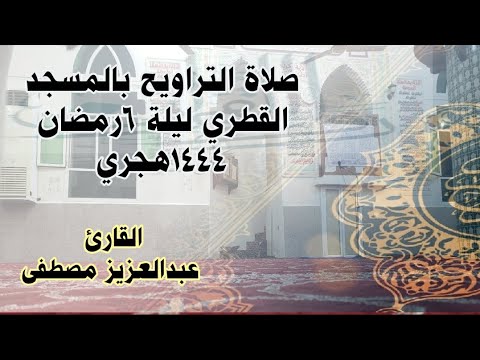 تلاوة هادئةومؤثرة من صلاة التراويح بصوت عبدالعزيز مصطفى  تلاوة هادئةومؤثرة من صلاة التراويح بصوت عبدالعزيز مصطفى