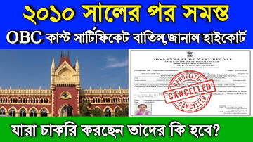 ২০১০ সালের পর সব OBC কাস্ট সার্টিফিকেট বাতিল!এই মাত্র জানাল হাইকোর্ট | যারা চাকরি করছেন তাদের কি হবে