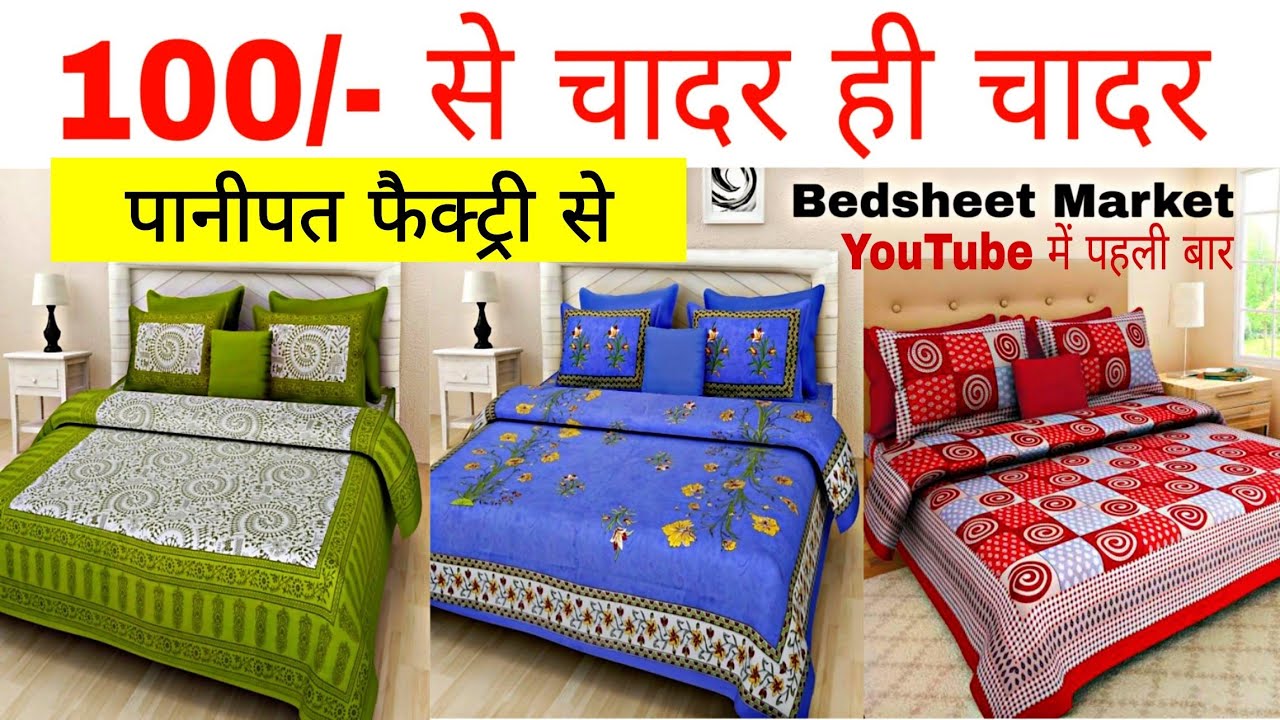 पानीपत की मशहूर बेडशीट सीधा फैक्ट्री से Branded Showroom quality