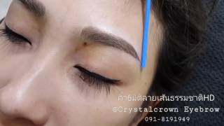 รีวิวคิ้วสวยๆ คิ้ว6มิติ จากร้าน Crystalcrown Eyebrow