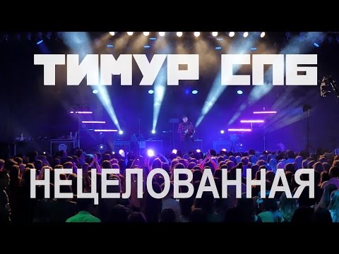 Тимур СПБ - НЕЦЕЛОВАННАЯ (КОНЦЕРТ)