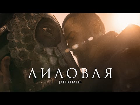 Jah Khalib - Лиловая (14 июля 2021) 