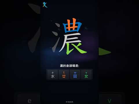 「濃」字點打？「濃」的倉頡碼教學｜五色倉頡/速成字典