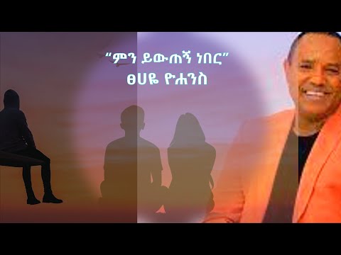 Tsehayie Yohanis Min Yewtegn Neber ፀሀዬ ዮሐንስ ምን ይውጠኝ ነበር