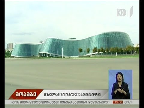 შეხვედრა შინაგან საქმეთა სამინისტროში