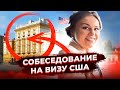 Как пройти интервью в посольстве США и получить визу в США. Собеседование в посольстве США в Москве