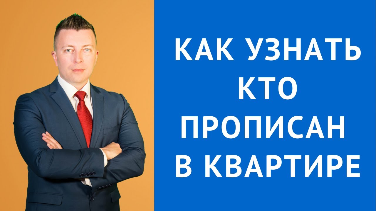 Как узнать кто прописан в квартире - Адвокат по гражданским делам - YouTube
