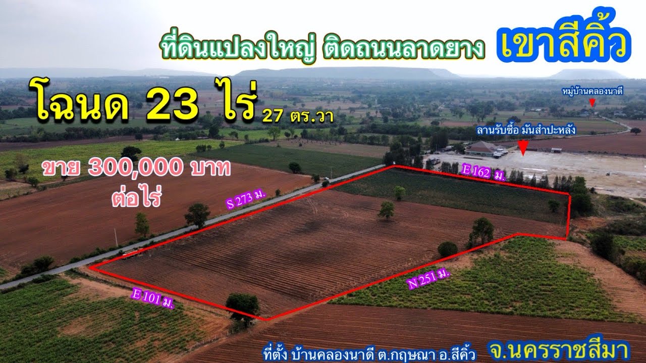 ที่ดิน โคราช no.491 ที่ดินแปลงใหญ่ ติดถนนลาดยาง เขาสีคิ้ว โฉนด 23 ไร่ ขาย 300,000 บาท ต่อไร่