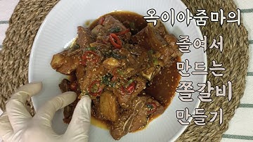 졸여서 만드는 쫄갈비 ! (feat.알토란 임성근 조리장님 레시피 따라하기)