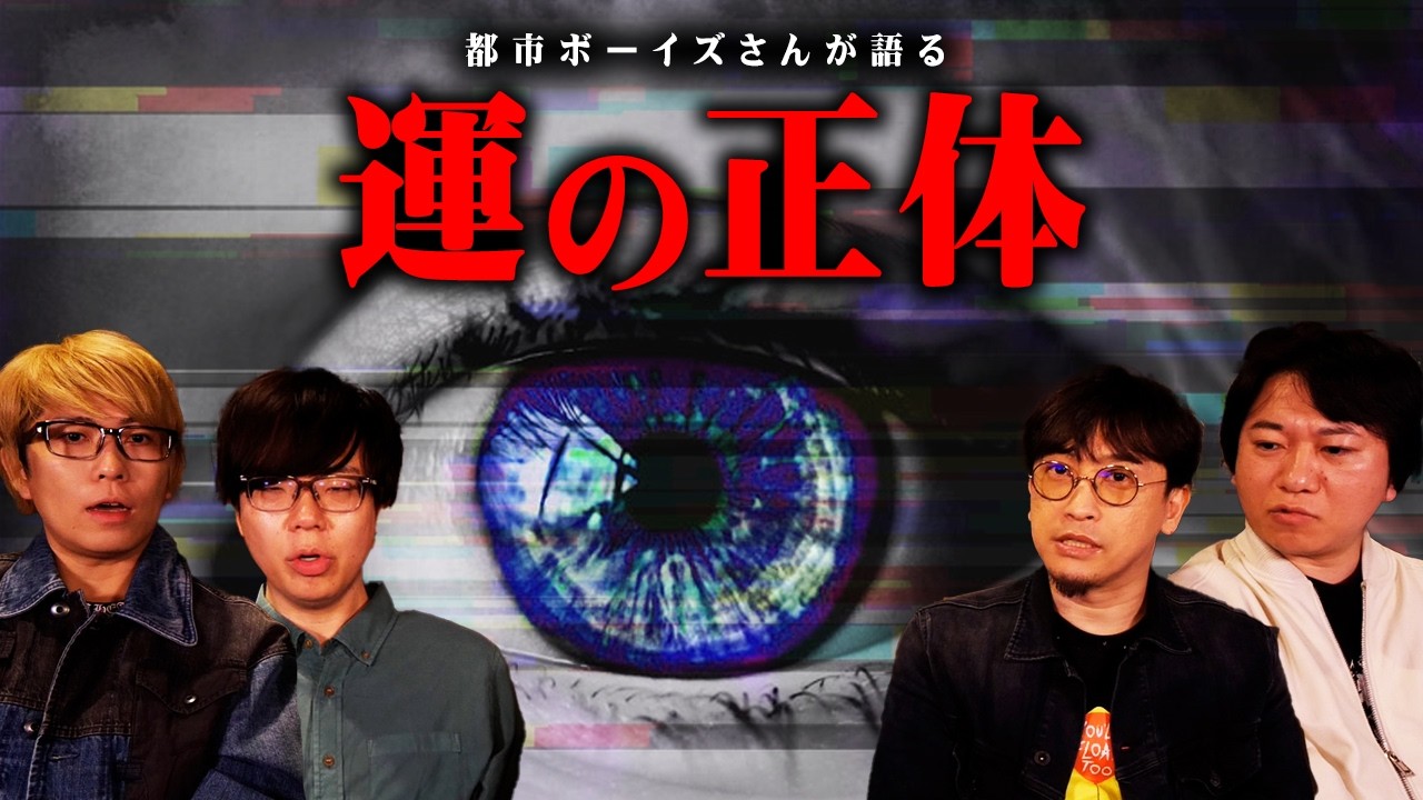大震災から奇跡の生還。運がある人とない人の違いがわかりました。【シンジラレナイWeek ゲスト：都市ボーイズさん 】
