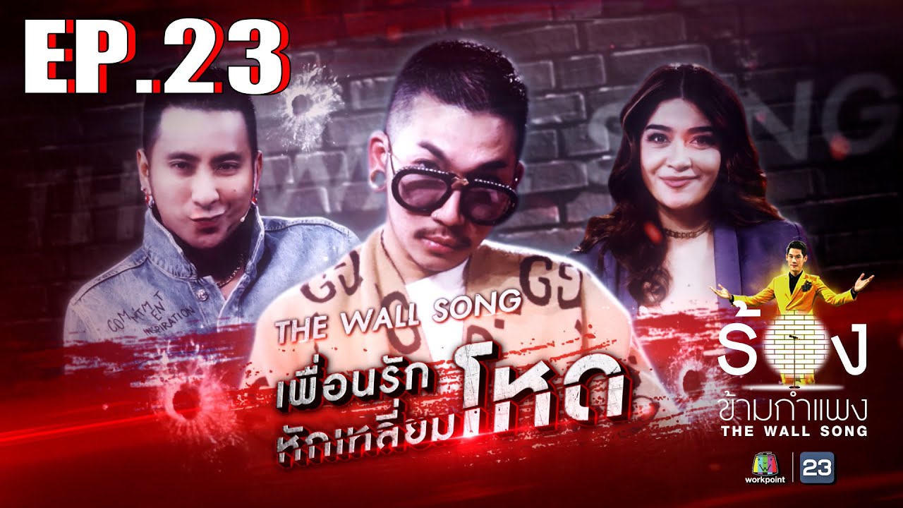 The Wall Song ร้องข้ามกำแพง | EP.23 | แจ๊ส ชวนชื่น,แจง ปุณณาสา,บอล เชิญยิ้ม | 11 ก.พ. 64  FULL EP