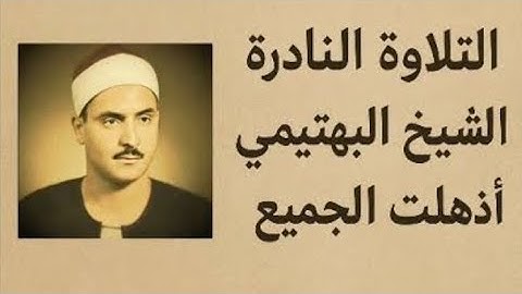 تلاوة نادرة 🌟ستعيش معها أجمل اللحظات❤️ مع الشيخ البهتيمي - سور عبس والتكوير والانفطار والمطففين