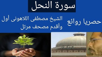 سورة النحل الشيخ مصطفى اللاهونى أول وأقدم مصحف مرتل