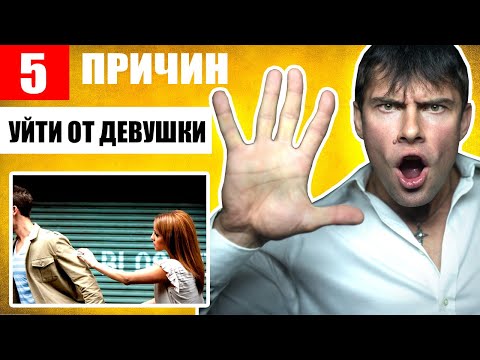 5 ПРИЧИН расстаться с девушкой | Как понять что пора расставаться?