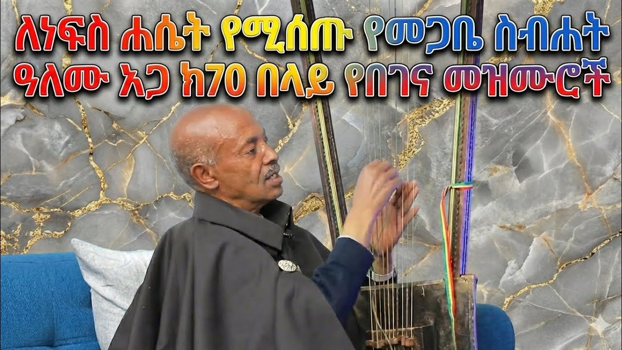 በገና መዝሙር ። Begena Mezmur. መጋቤ ስብሐት ዓለሙ አጋ በገና መዝሙር