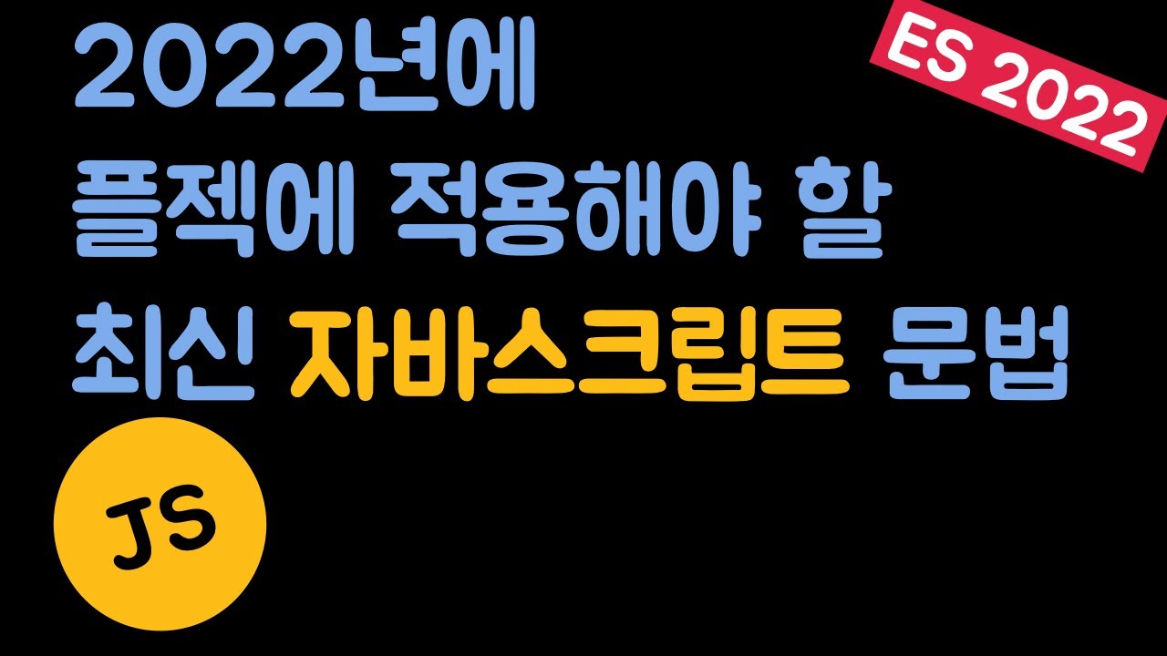 [자바스크립트] ES 2022 기능 10분만에 알아보기 - YouTube