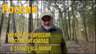 Россия - антизапад, Украина - антироссия, а Западу по барабану.