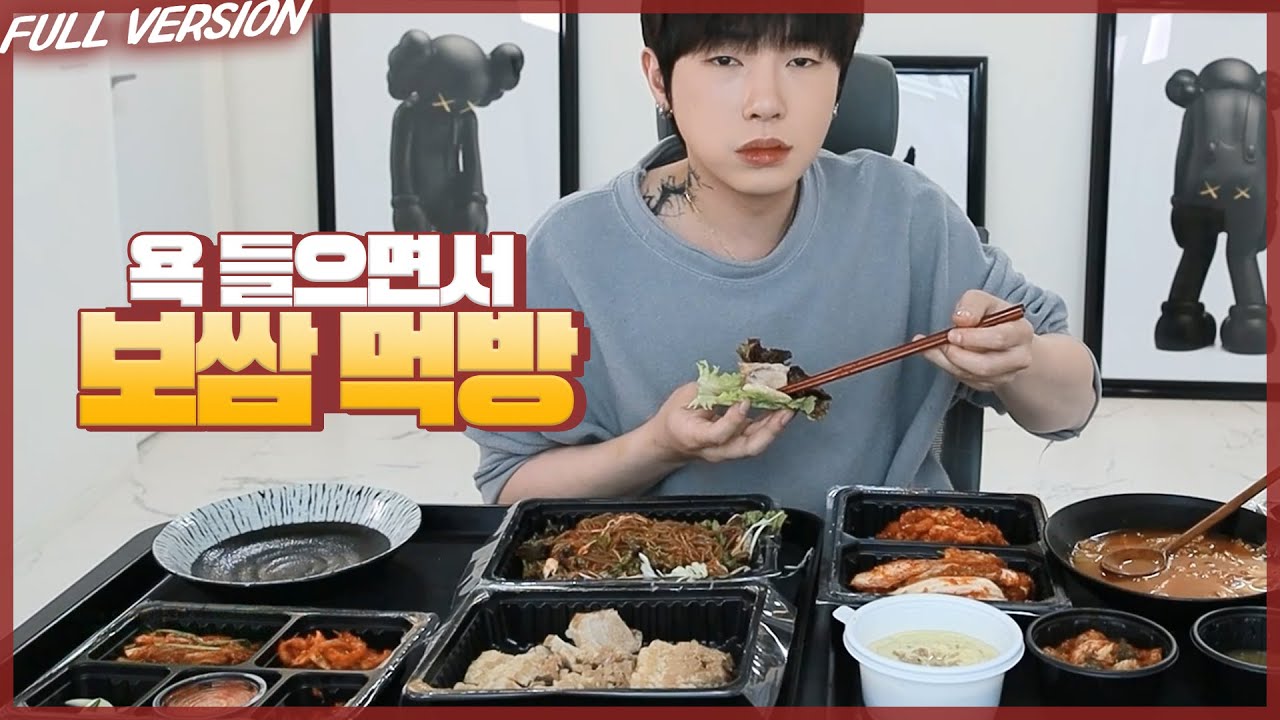 욕 들으면서 보쌈 먹방할게요