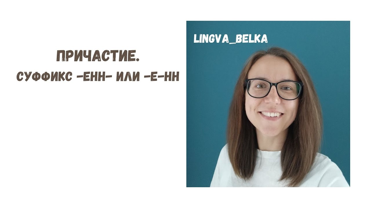 Причастие. Суффикс -енн- или -е-нн-? - YouTube