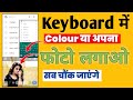Keyboard par photo kaise lagaye |Mobile ke keyboard par Photo Kaise Add Kare | My Activity 24
