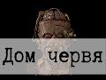 SCP-1461 - Дом червя