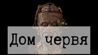 SCP-1461 - Дом червя