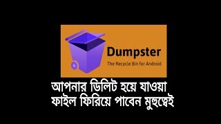 আপনার ডিলিটেড ফাইল ফিরিয়ে আনুন মুহুত্বেই | Dumpster | the recycle bin | Tech world | Aro films