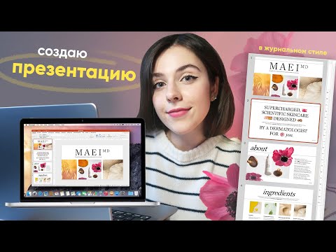 Cоздаю Презентацию и Показываю Процесс  [6 СЛАЙДОВ] для Skincare бренда