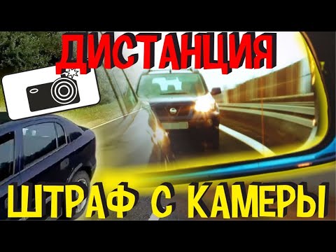 Новые Штрафы ГИБДД с Камеры за Дистанцию и Штраф за Езду без Включенного Ближнего Света Фар в России