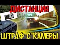 Новые Штрафы ГИБДД с Камеры за Дистанцию и Штраф за Езду без Включенного Ближнего Света Фар в России