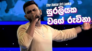 Miniatura de "Suraliyaka Wage Ruwina | සුරලියක වගේ රුවිනා - Performance at Sirasa voice Sri Lanka #voicesrilanka"
