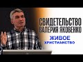 СВИДЕТЕЛЬСТВО, Живое христианство  - Вячеслав Бойнецкий