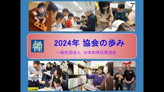日本知育玩具協会 の歩み 2024年