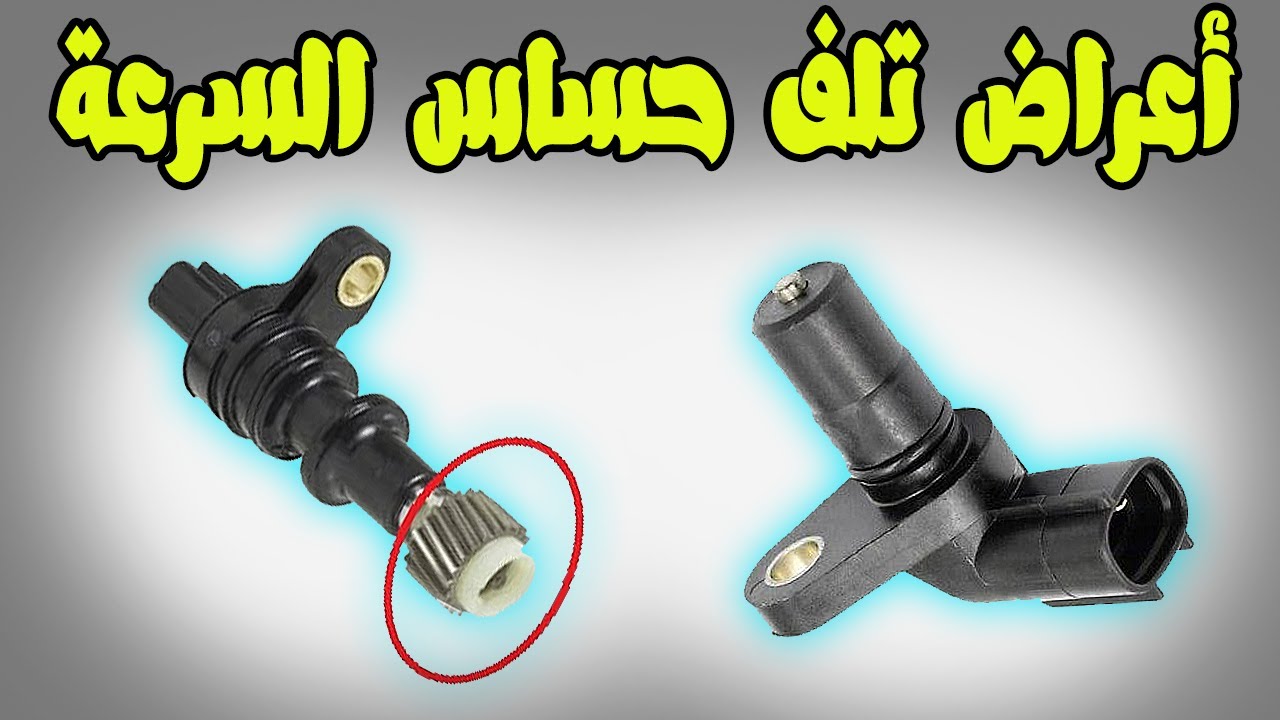 أعراض تلف حساس السرعة