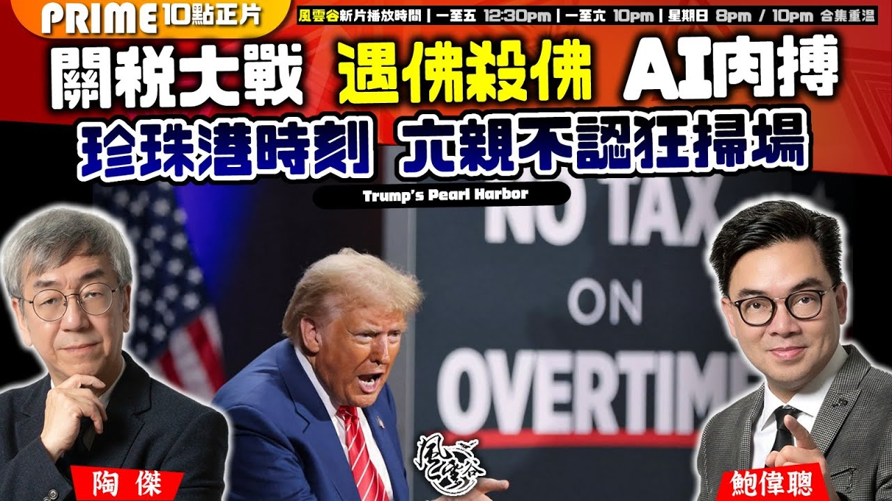 Chapter 1044：【AI字幕】關稅大戰 遇佛殺佛 AI 肉搏 珍珠港時刻 六親不認狂掃場｜風雲谷｜2025/2/03